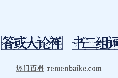 答或人论祥禫书二组词是什么意思的图片